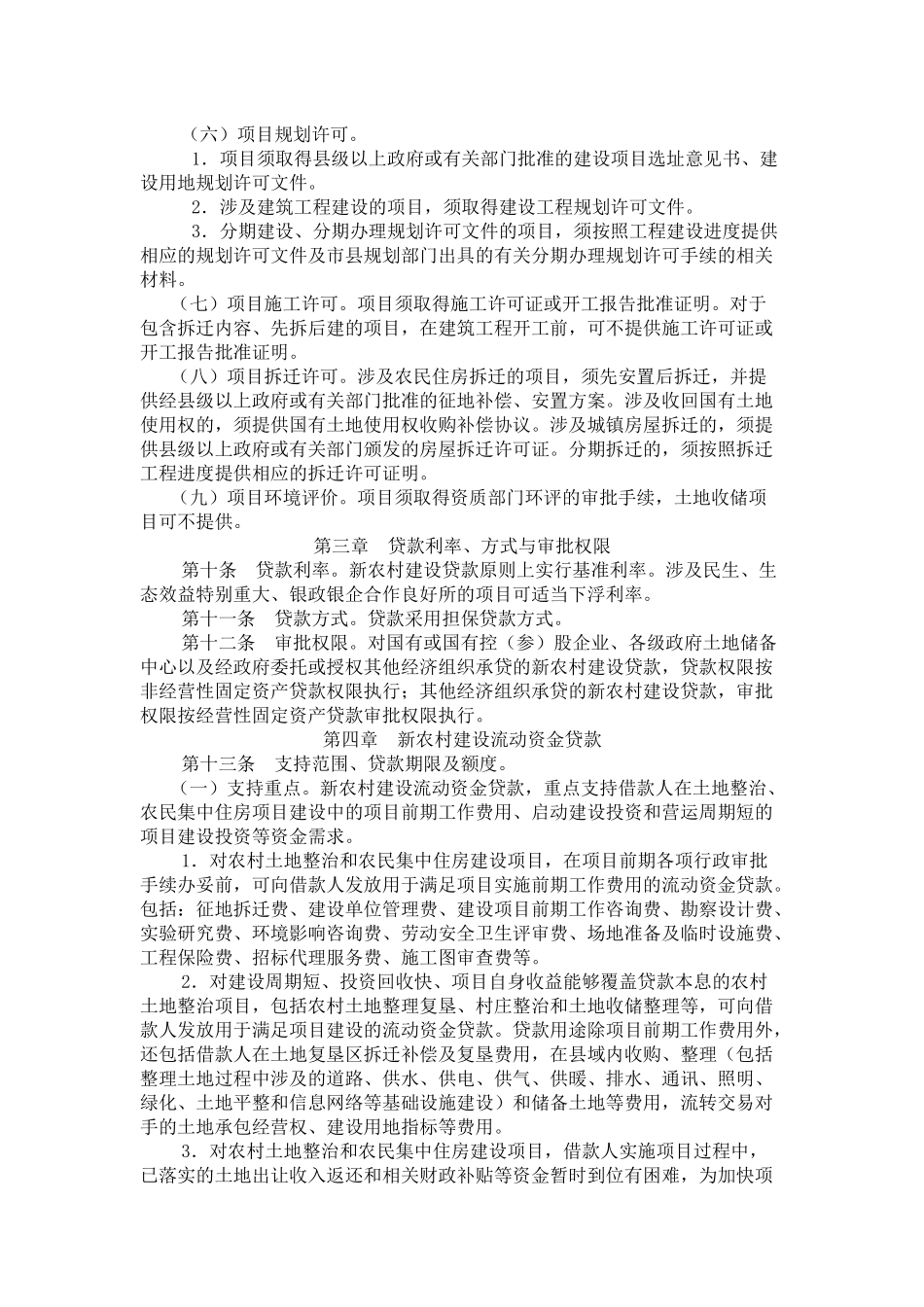 海南分行新农村建设贷款实施细则_第3页