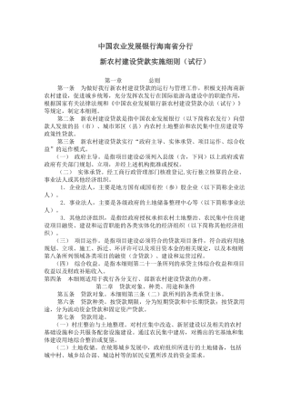 海南分行新农村建设贷款实施细则