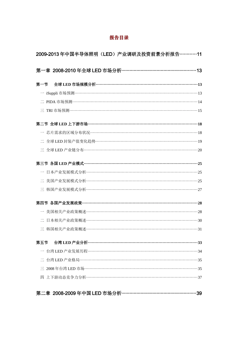XXXX-X年中国半导体照明(LED)产业调研及投资前景分_第1页