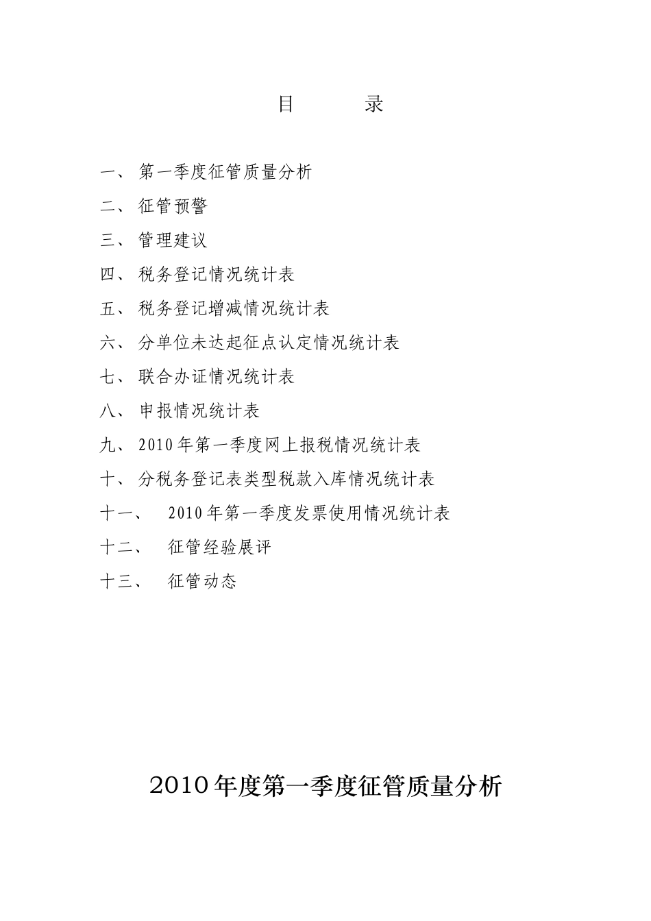 XXXX年第一季度征管质量分析_第1页