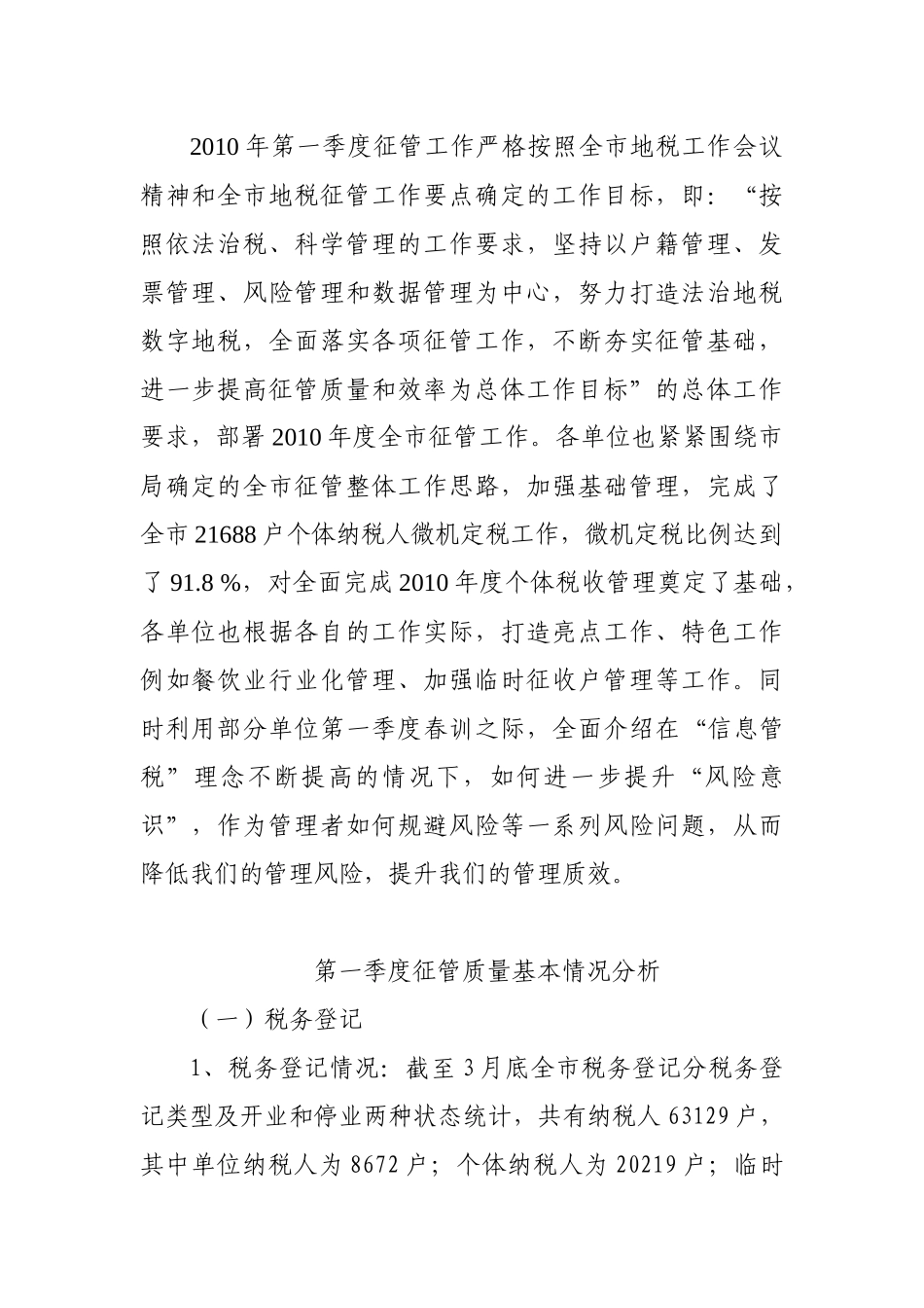 XXXX年第一季度征管质量分析_第2页