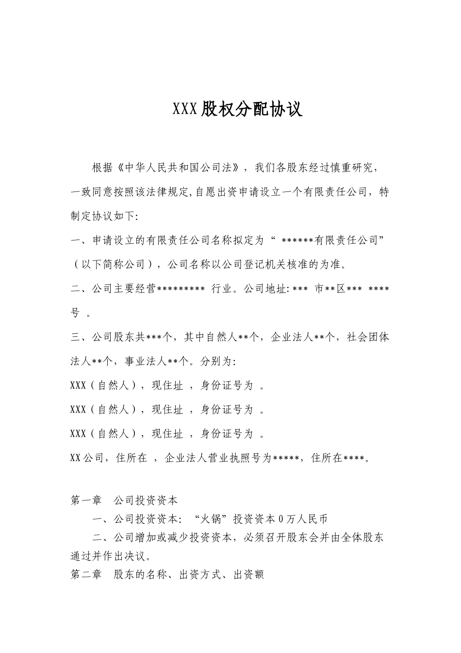 股权分配协议(1)_第1页