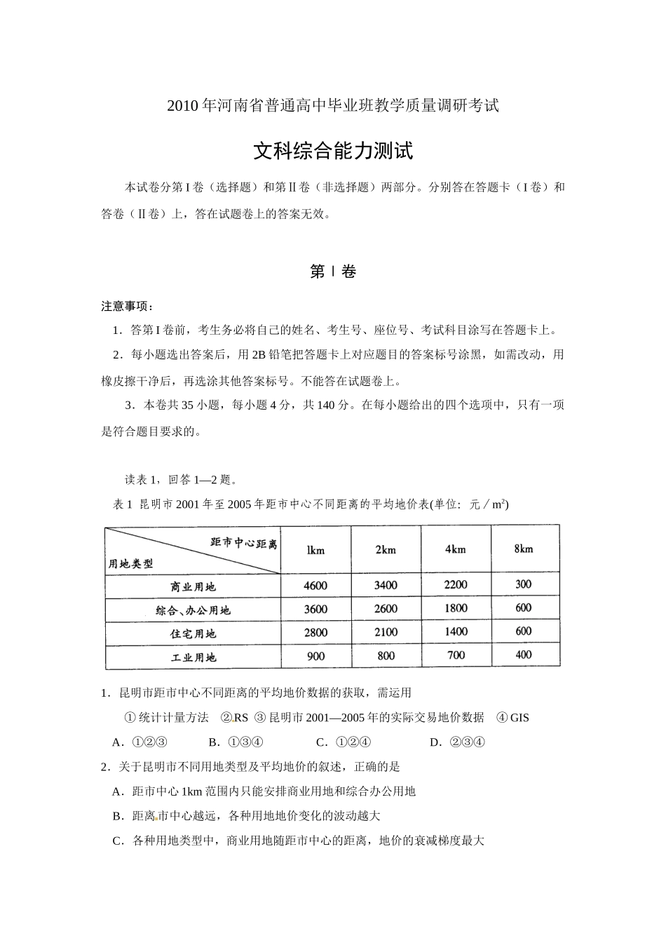 河南省普通高中毕业班教学质量调研考试(文综)word版_第1页
