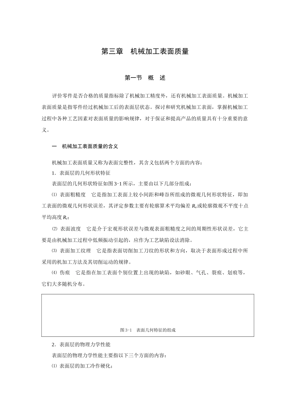 第三章机械加工表面质量-广东轻院精品课程建设_第1页
