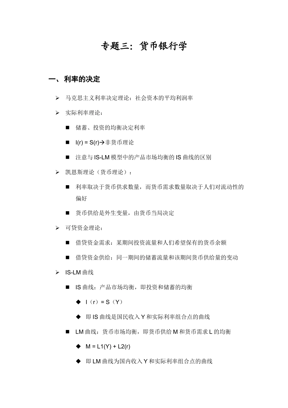 保荐考试大纲专题三：货币银行学_第1页