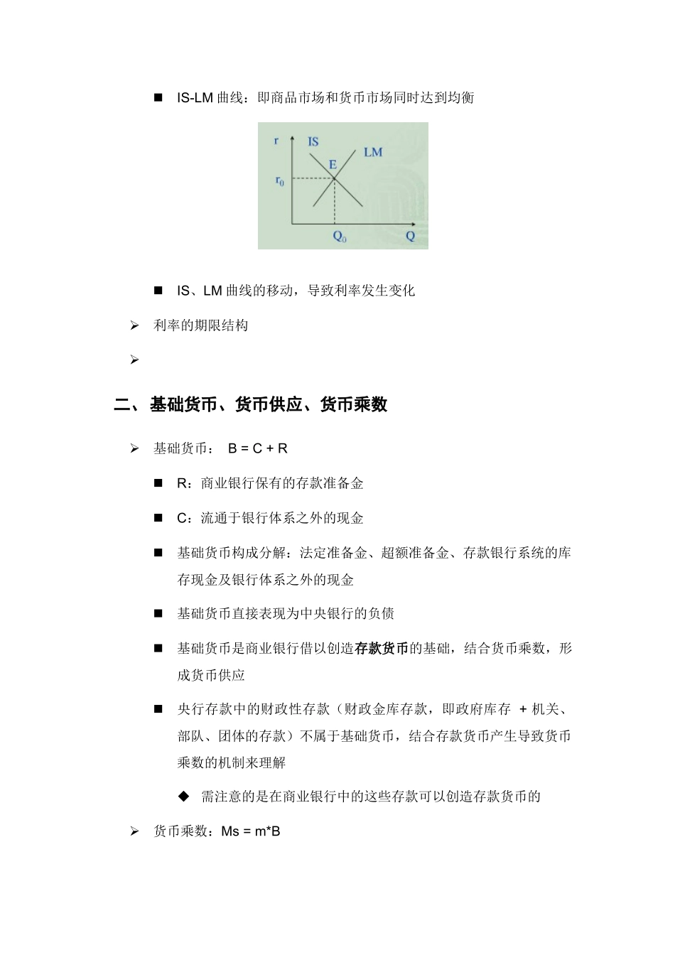 保荐考试大纲专题三：货币银行学_第2页