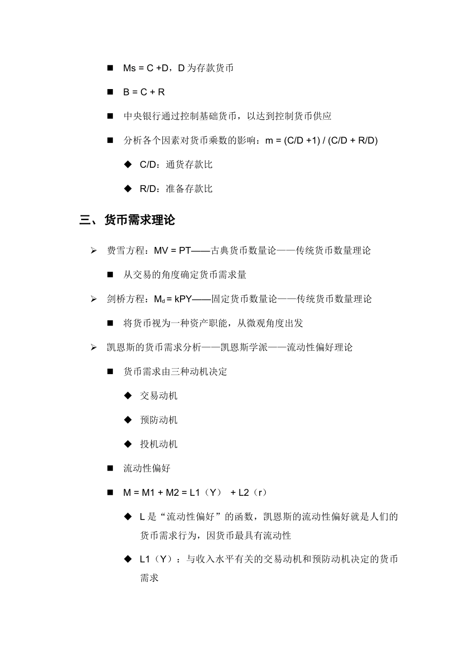 保荐考试大纲专题三：货币银行学_第3页
