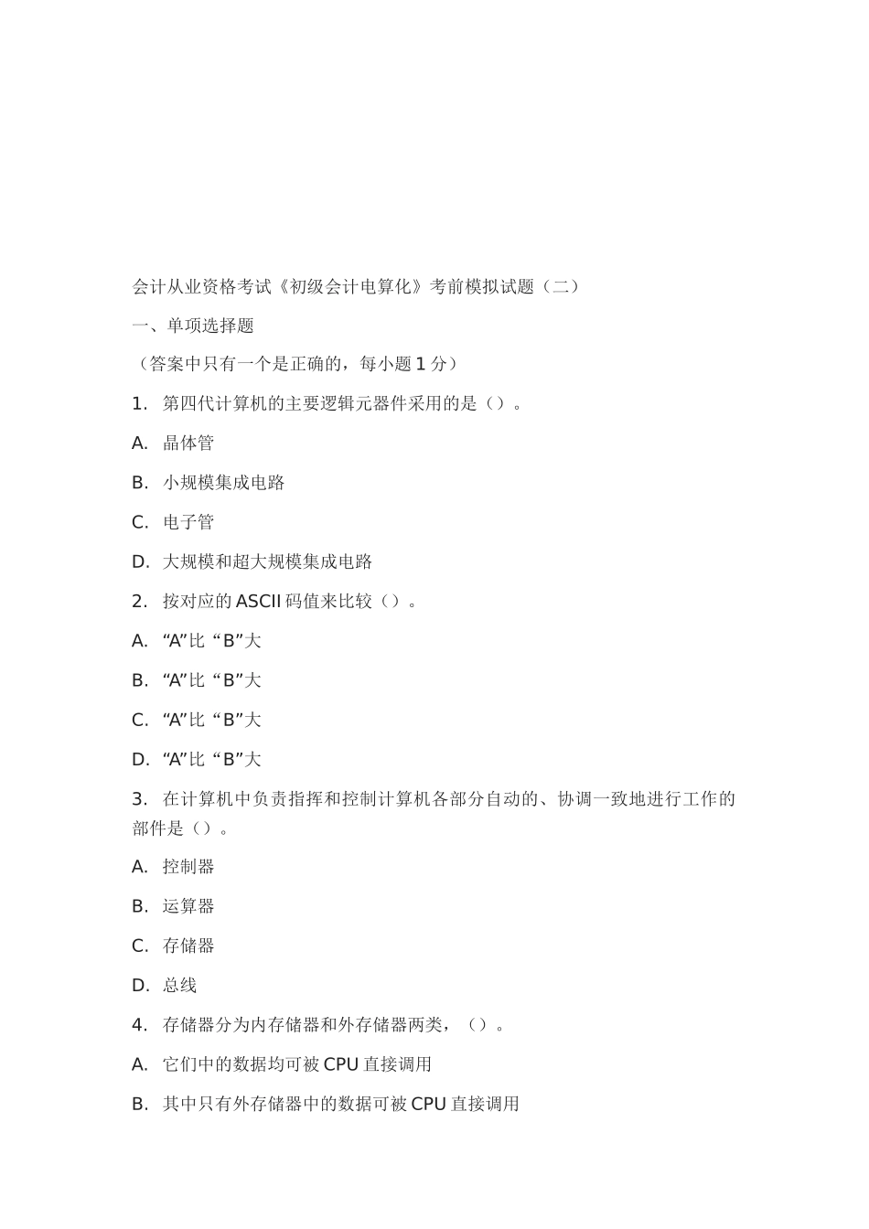 会计从业资格考试《初级会计电算化》模拟试题_第1页