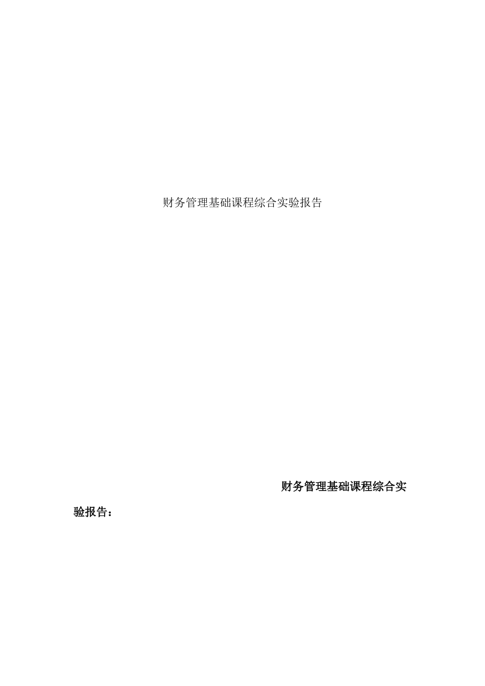 财务管理基础课程综合实验报告_第1页