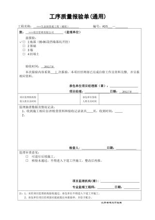 钢筋砼挡墙工序质量报验