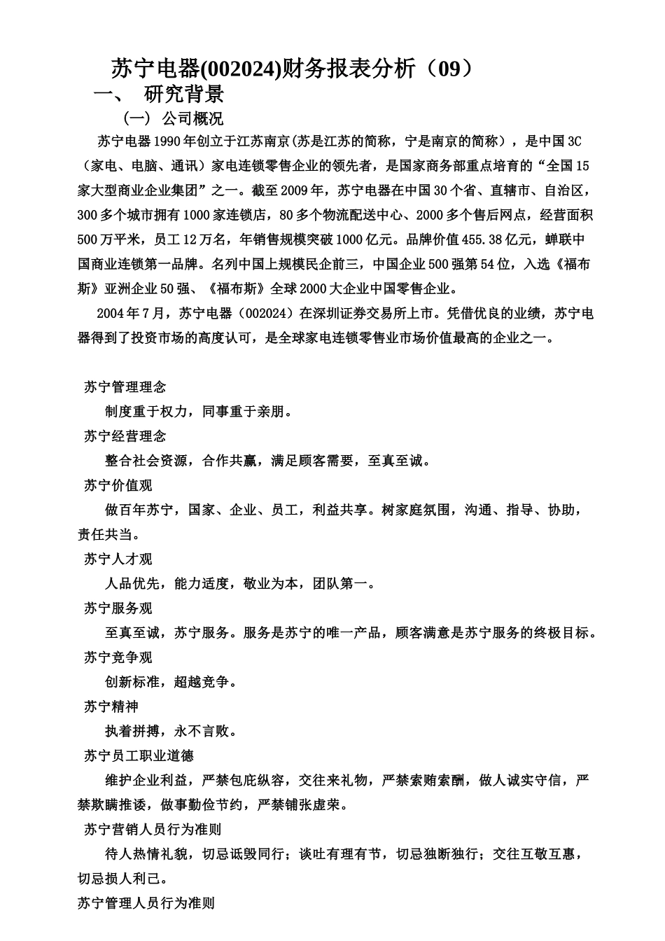 【财会税务】2382-苏宁电器（002024）财务报表分析_第1页