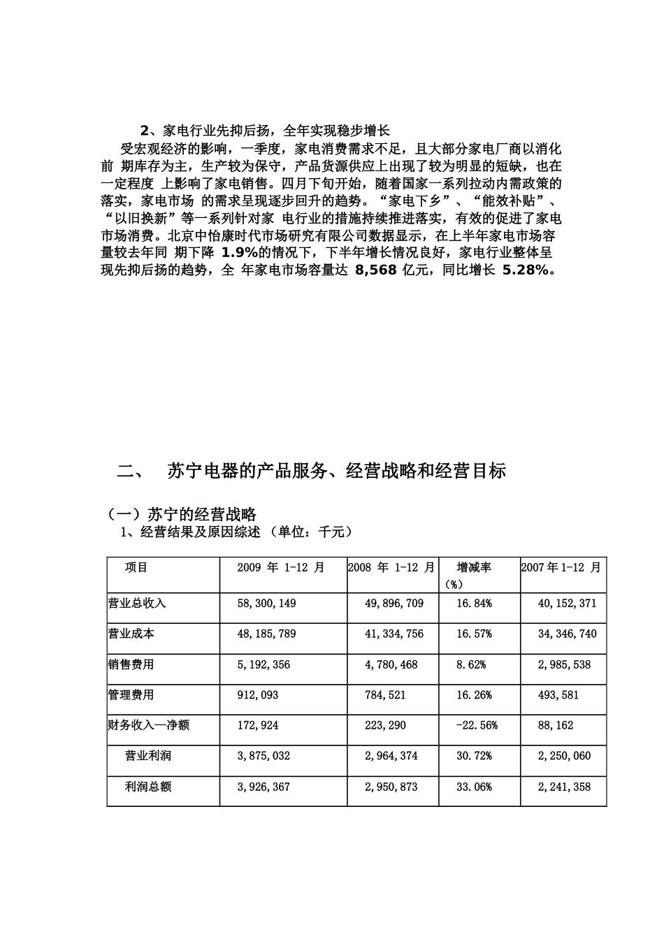 【财会税务】2382-苏宁电器（002024）财务报表分析_第3页