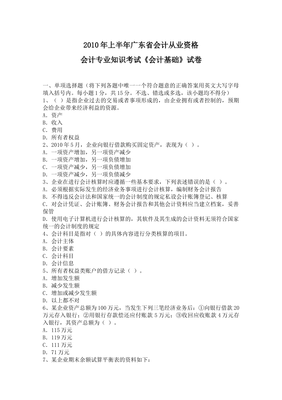 XXXX年上半年广东省会计从业资格会计专业知识考试_第1页