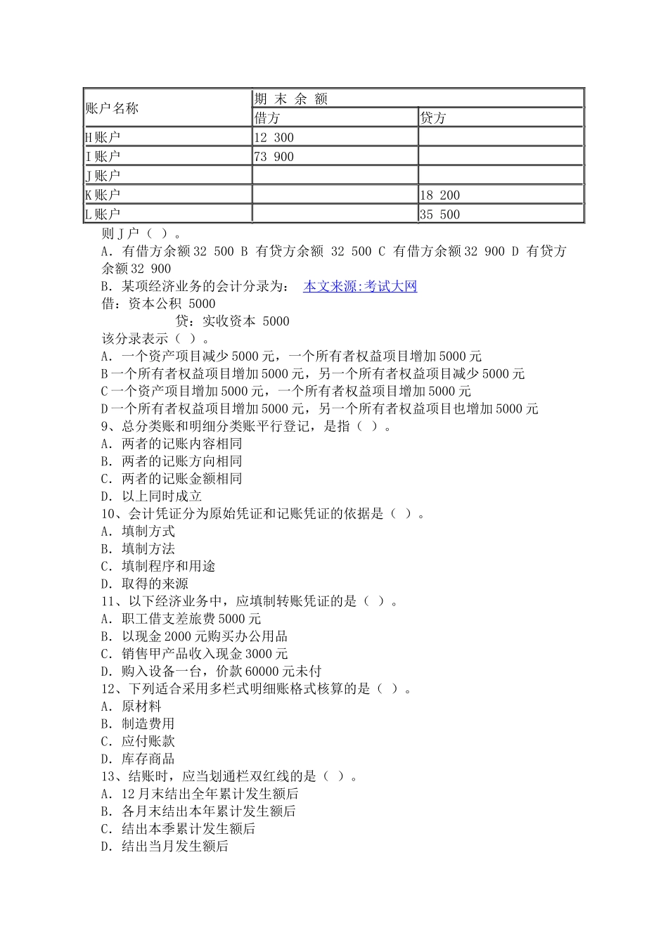 XXXX年上半年广东省会计从业资格会计专业知识考试_第2页