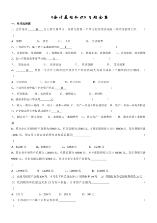 《基础会计学》习题全集