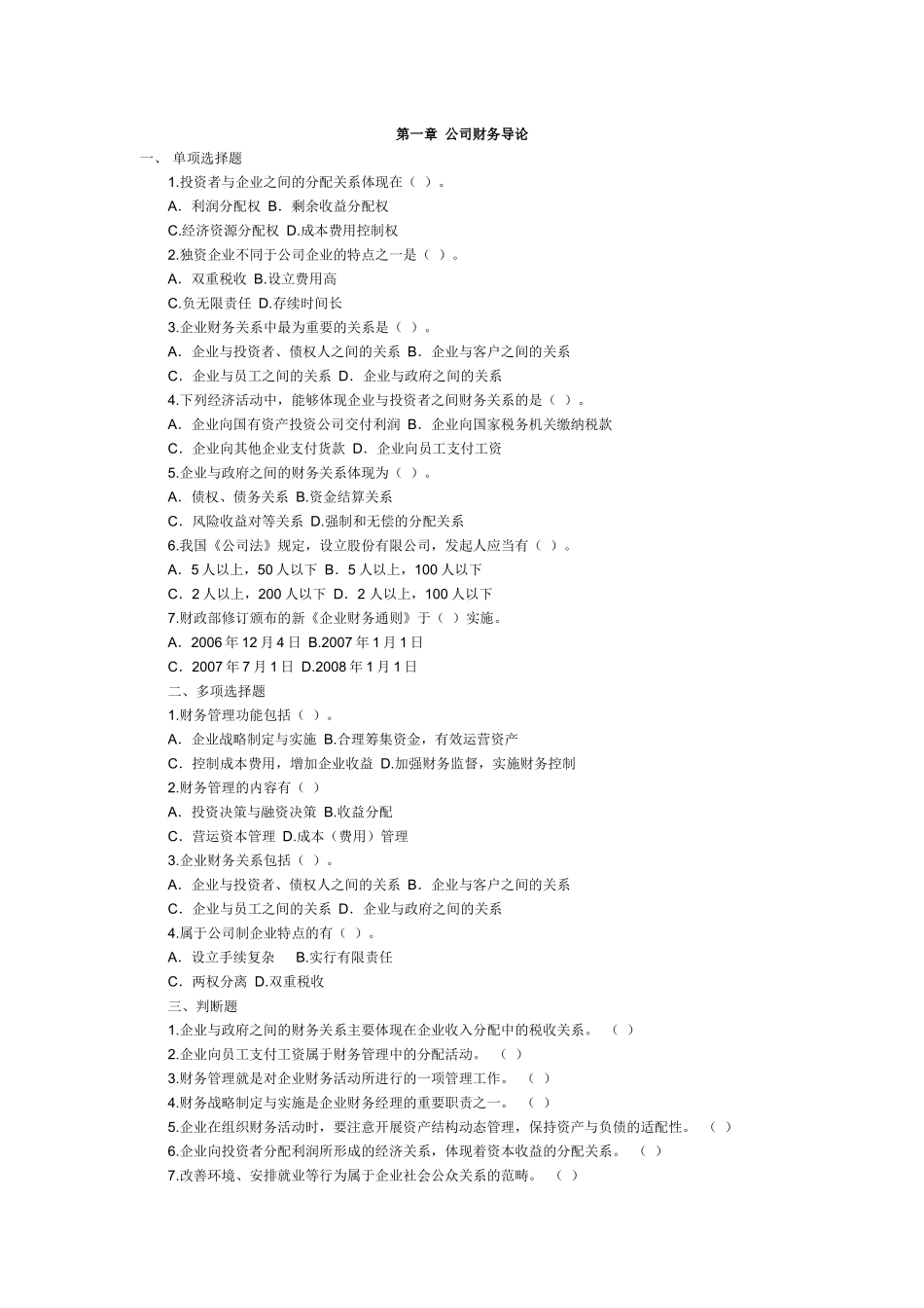 财务管理练习题4119296873_第1页