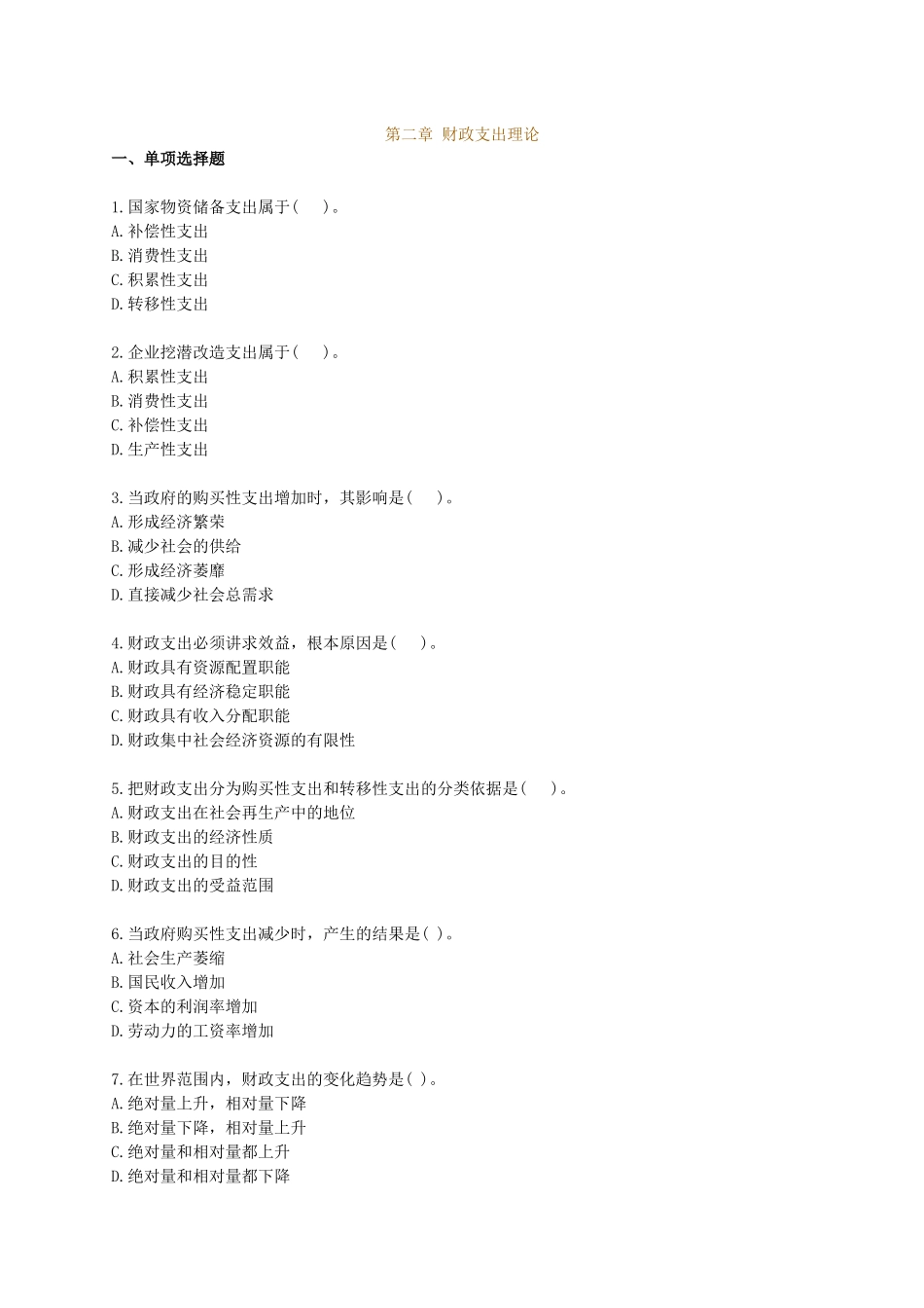 财政税收专业知识与实务章节练习题0201_第1页