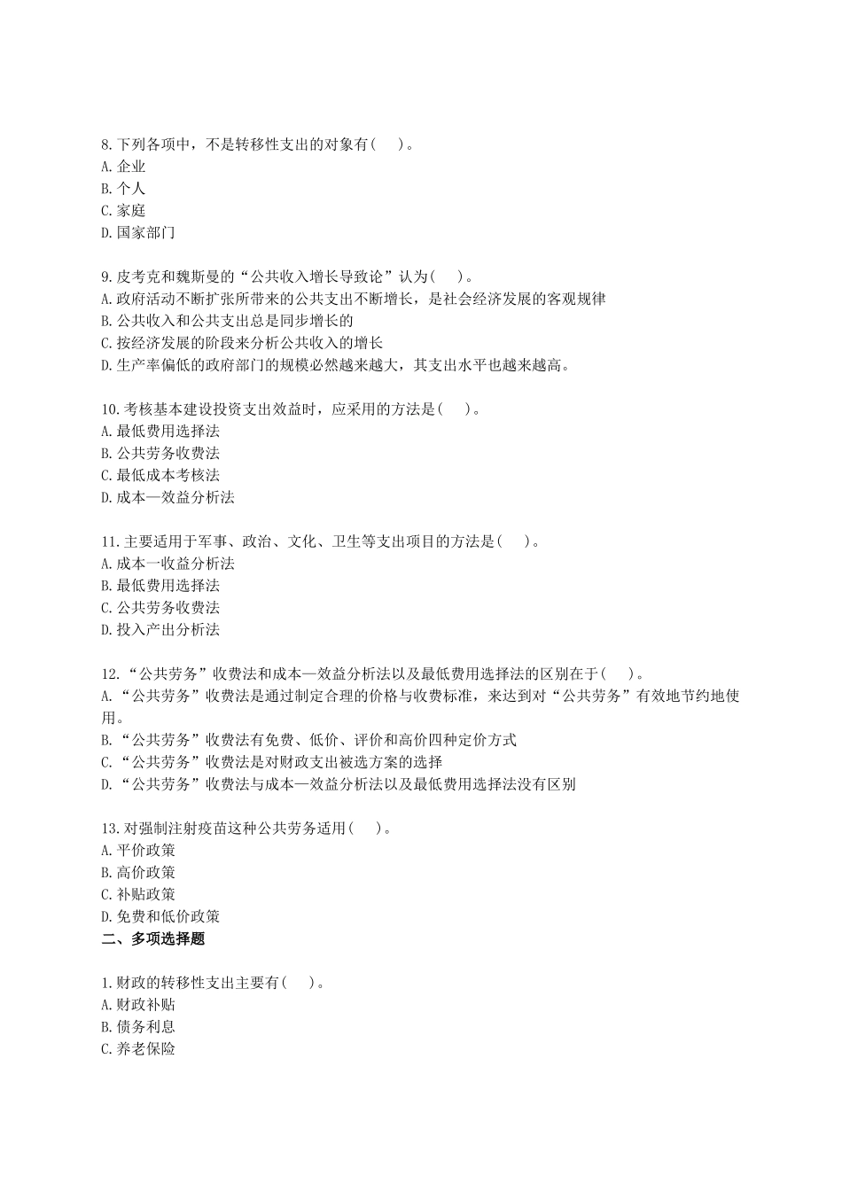 财政税收专业知识与实务章节练习题0201_第2页