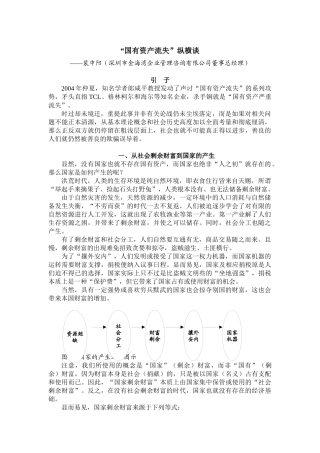 “国有资产流失”纵横谈