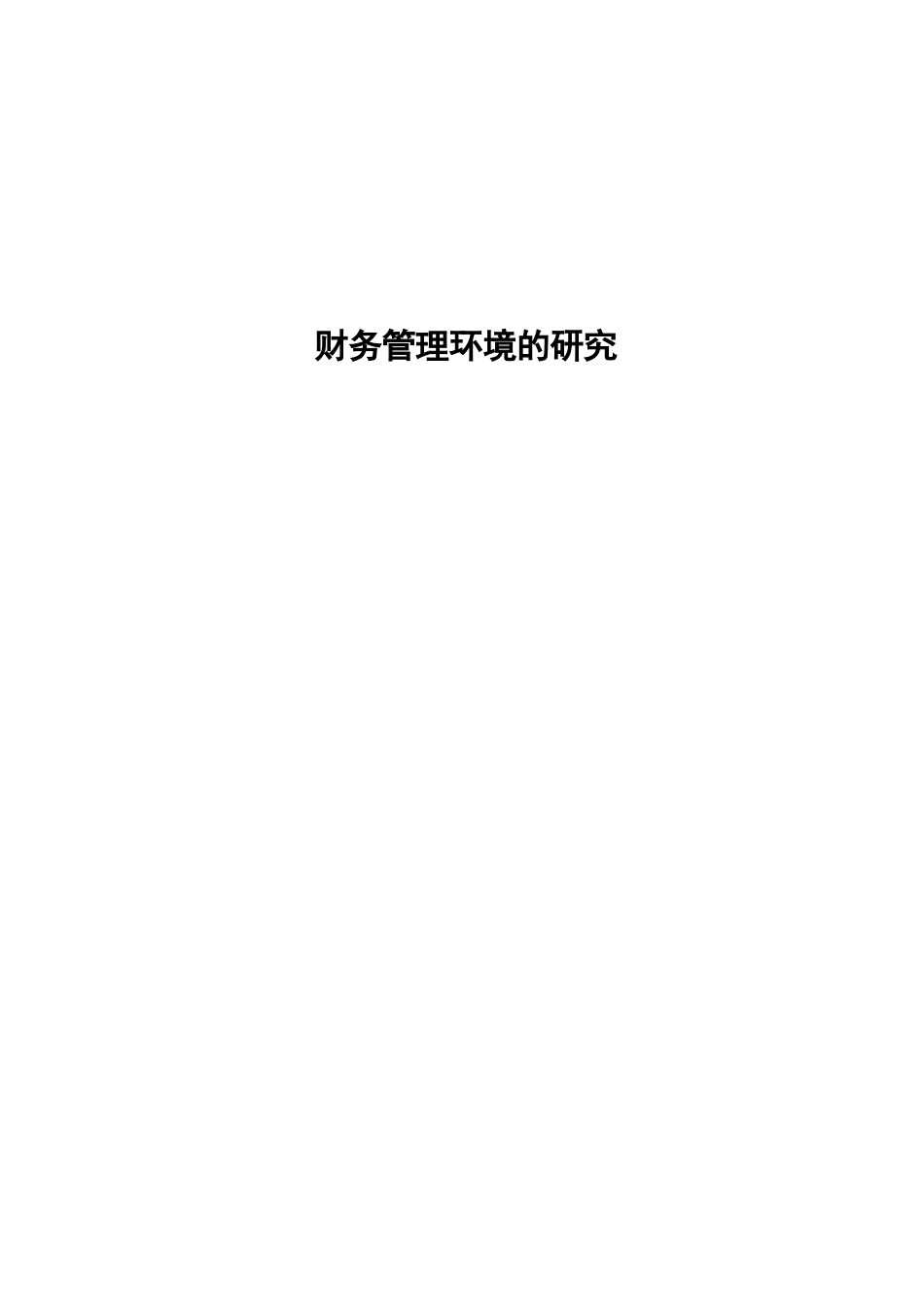 财务管理环境的研究_第1页