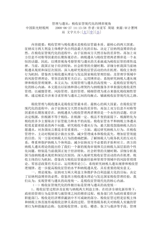 管理与遵从：税收征管现代化的博弈视角