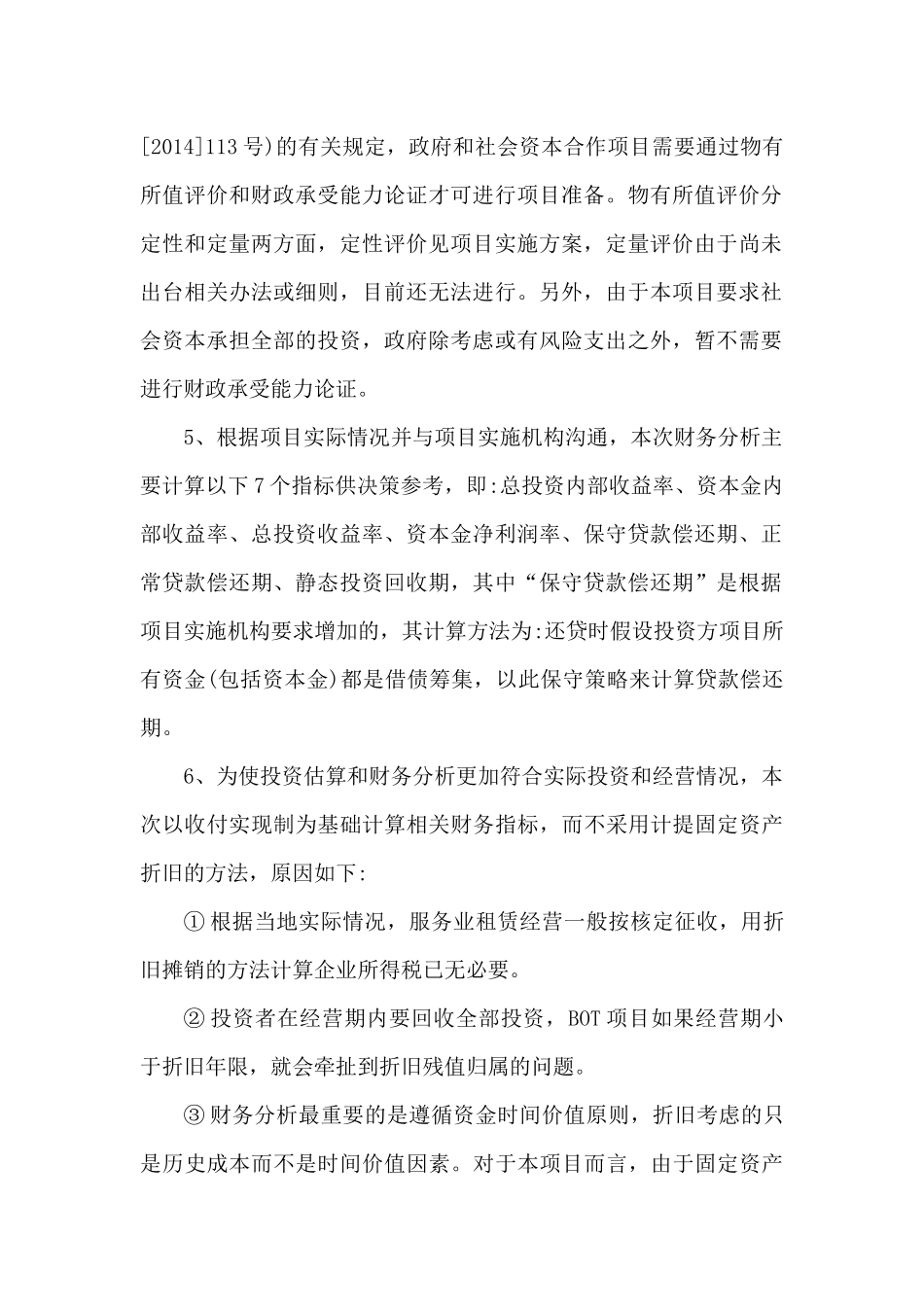 河北某PPP项目投资估算与财务分析word版_第2页