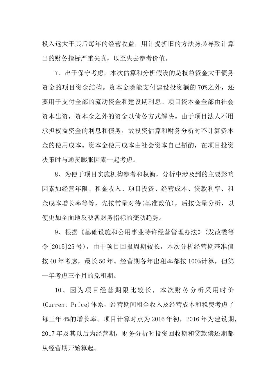 河北某PPP项目投资估算与财务分析word版_第3页