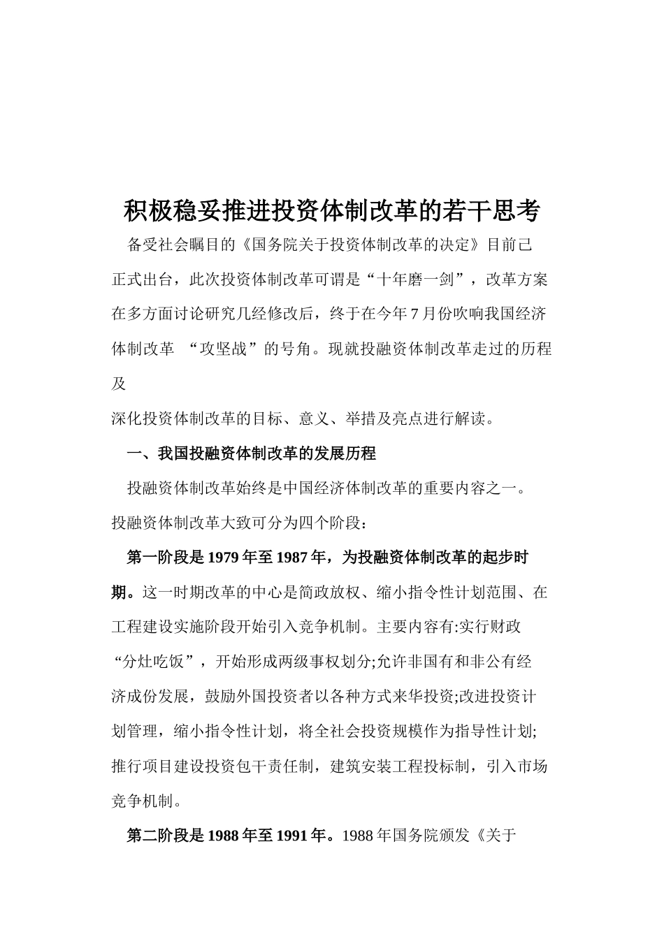 关于积极稳妥推进投资体制改革的若干思考_第1页