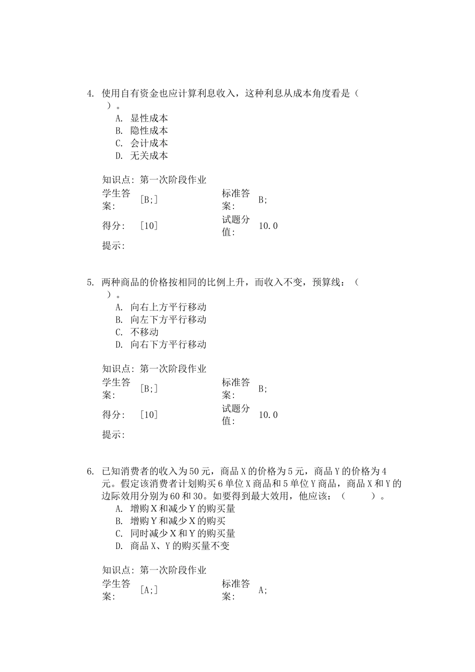 XXXX北邮西方经济学阶段作业(1)_第2页