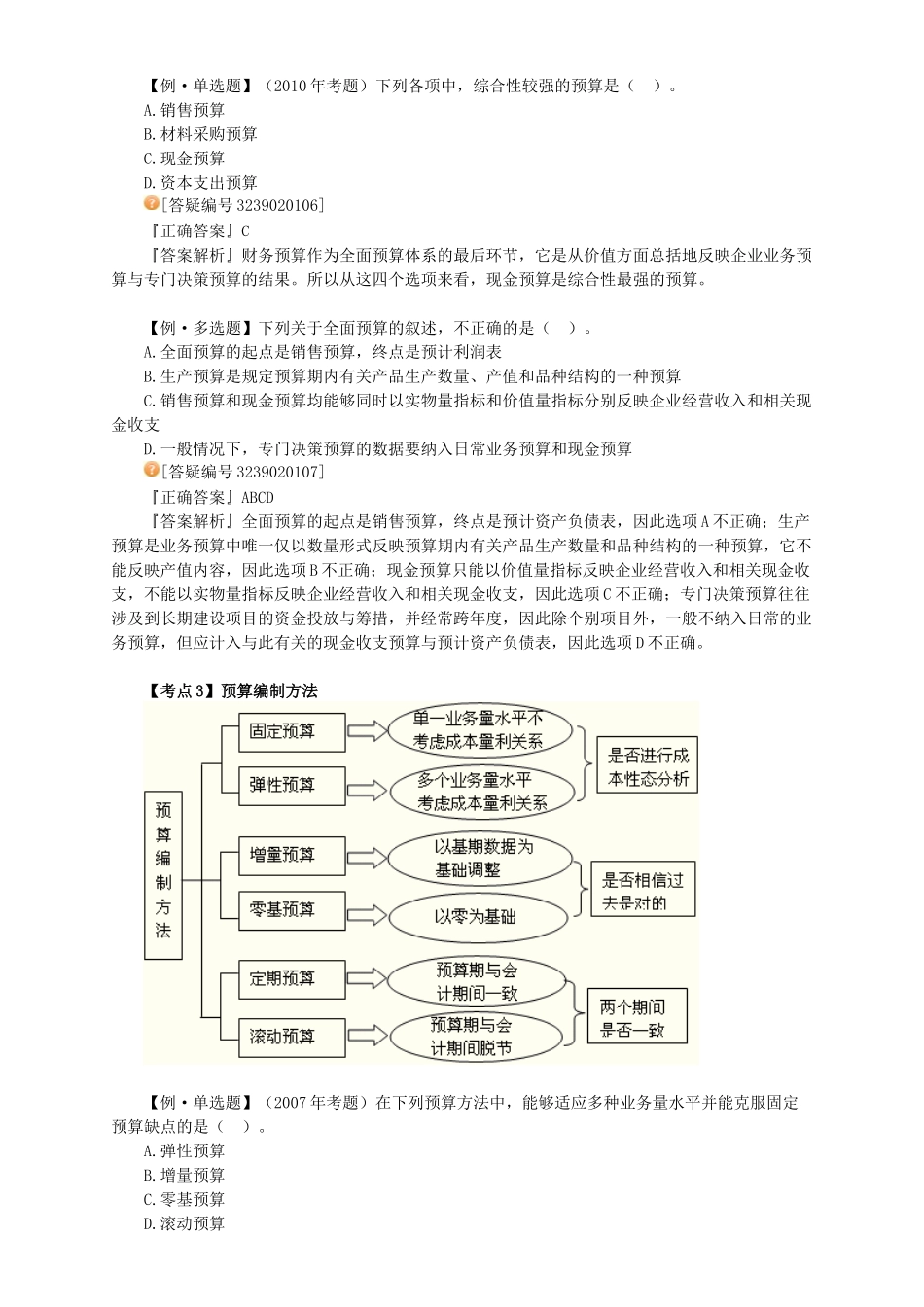 XXXX年中级财务管理_习题班讲义_大家网_陈华亭0201_第3页
