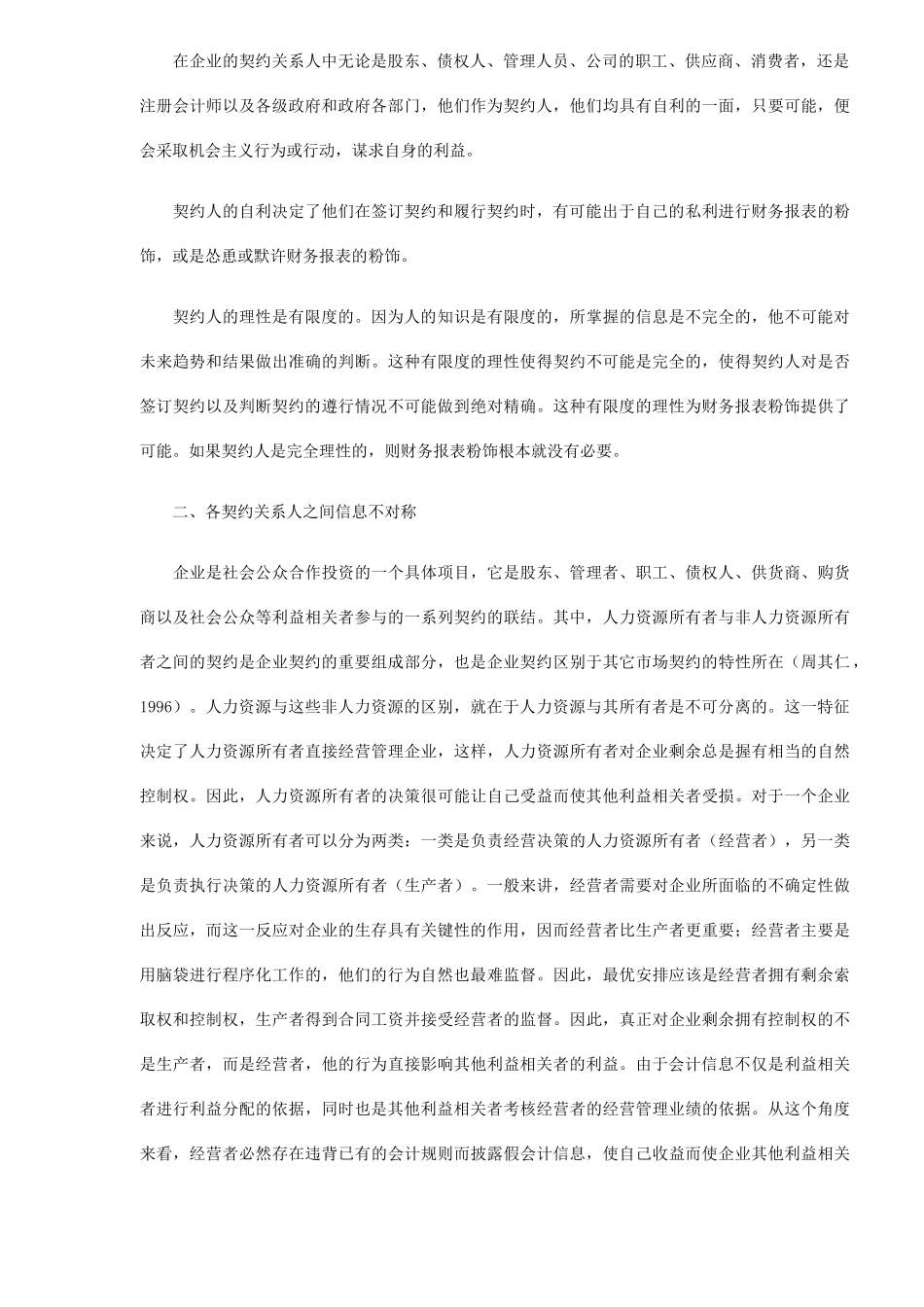 财务报表粉饰行为的社会基础与经济环境研究_第2页
