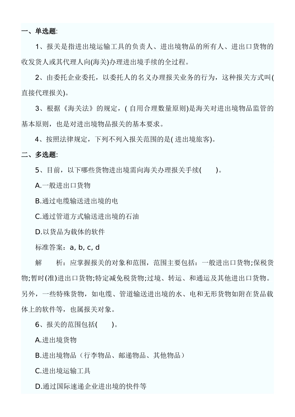 报关员考试第章练习题_第1页