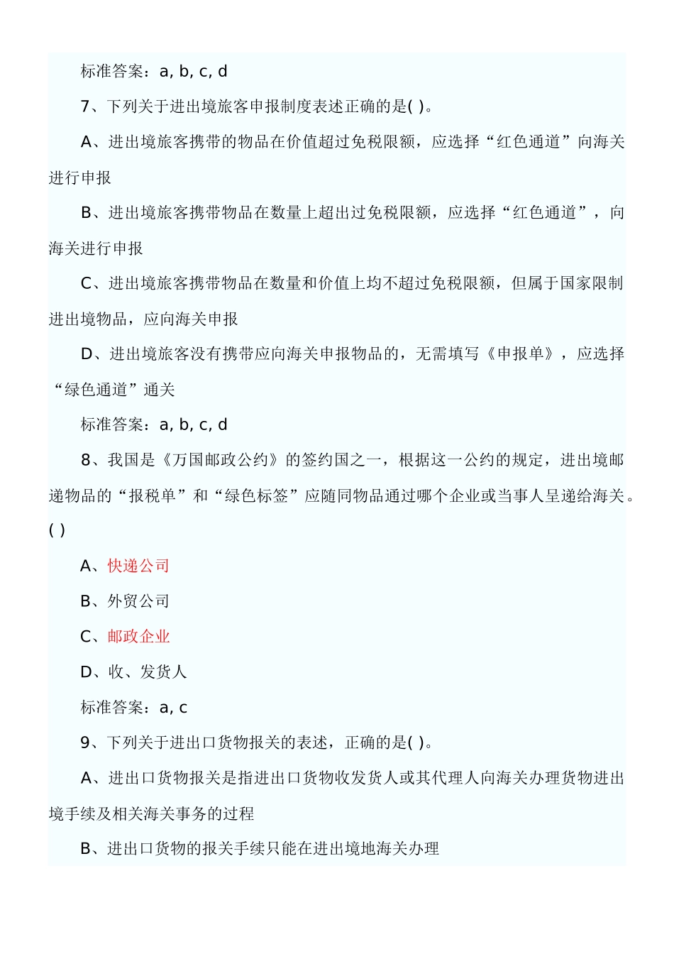 报关员考试第章练习题_第2页