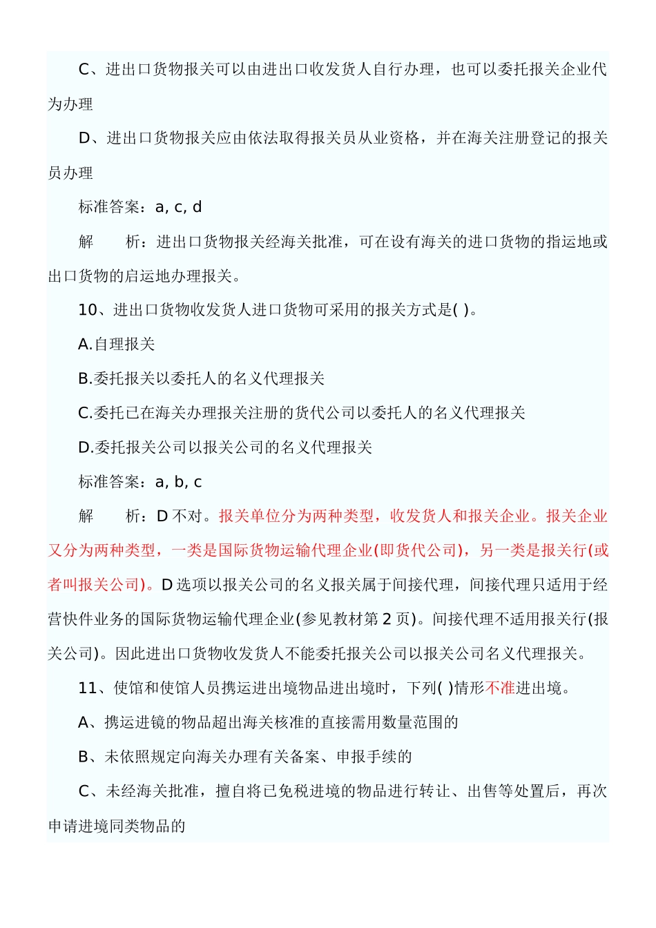 报关员考试第章练习题_第3页