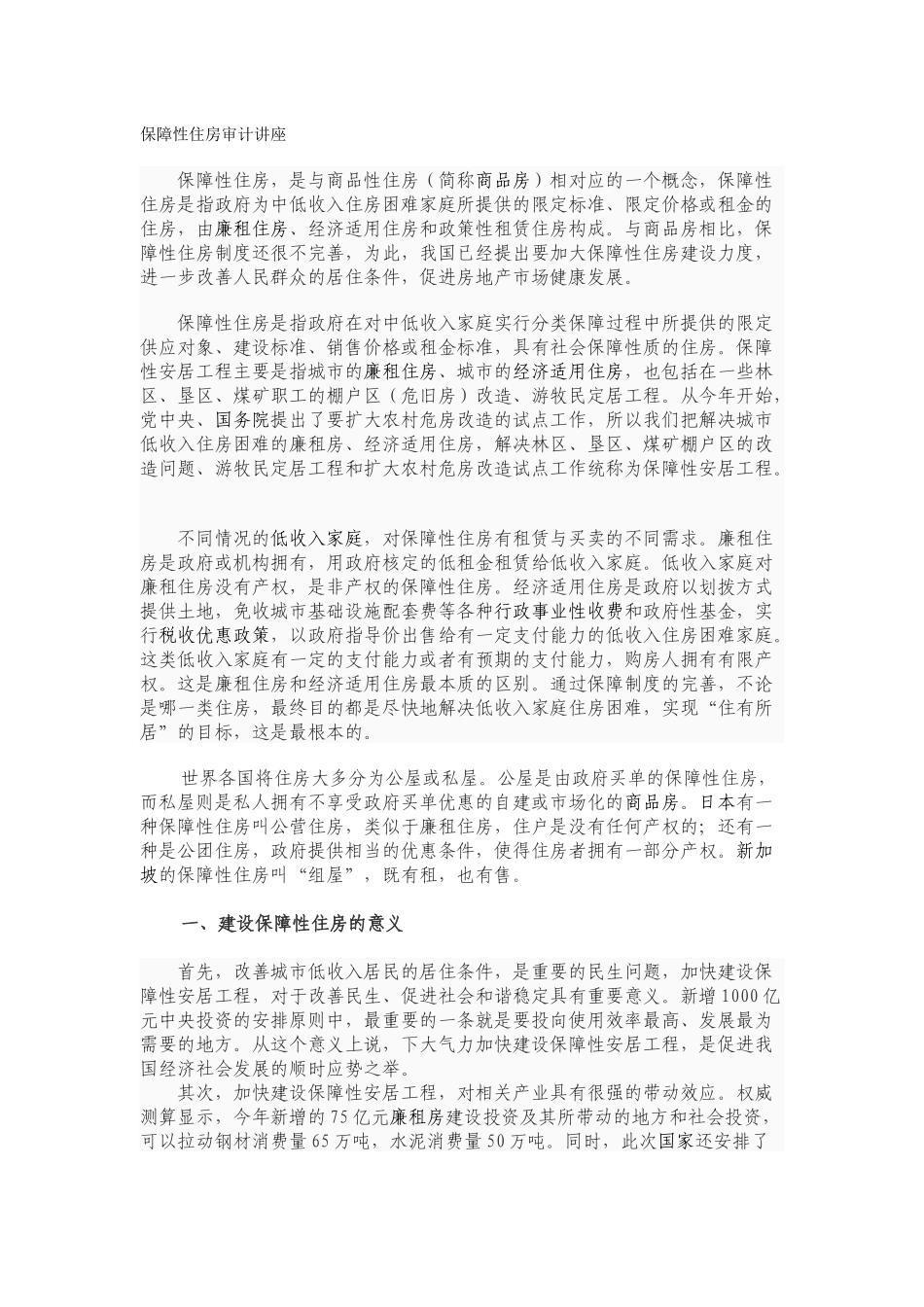 保障性住房审计讲座_第1页