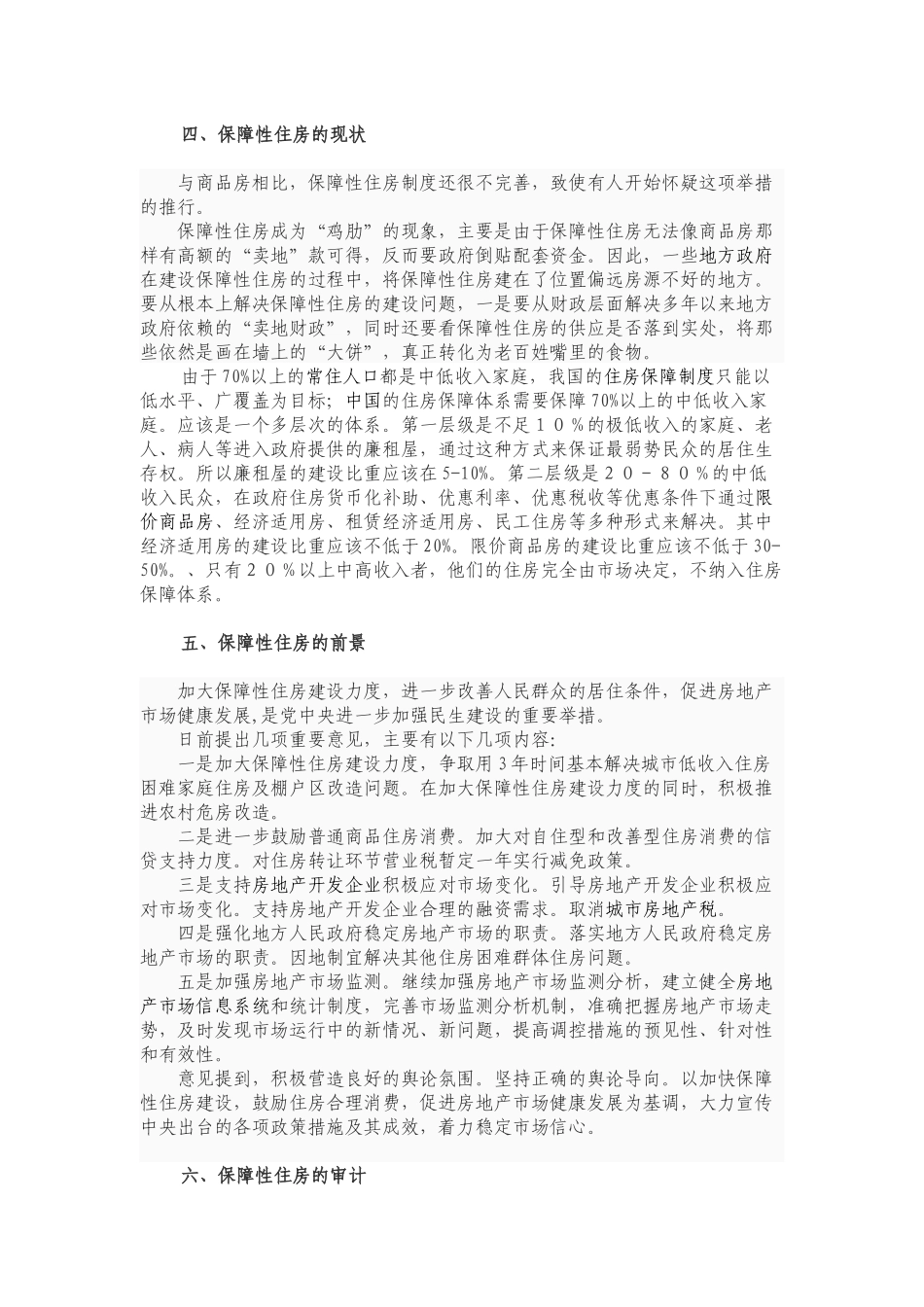 保障性住房审计讲座_第3页