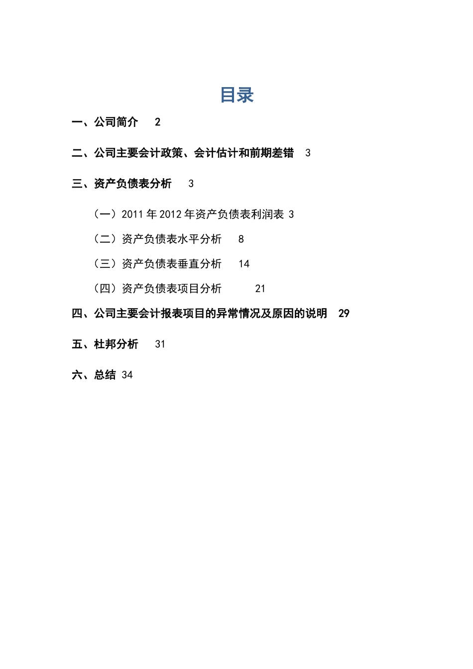 哈尔滨空调股份有限公司XXXX年财务分析_第1页