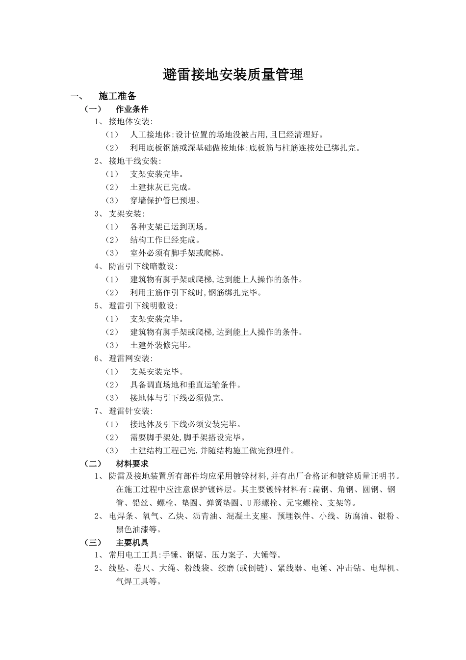 避雷接地安装质量管理_第1页