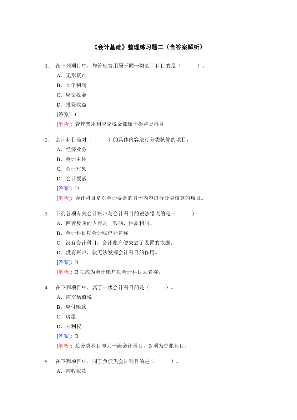 《会计基捶整理练习题二(含答案解析)_第1页