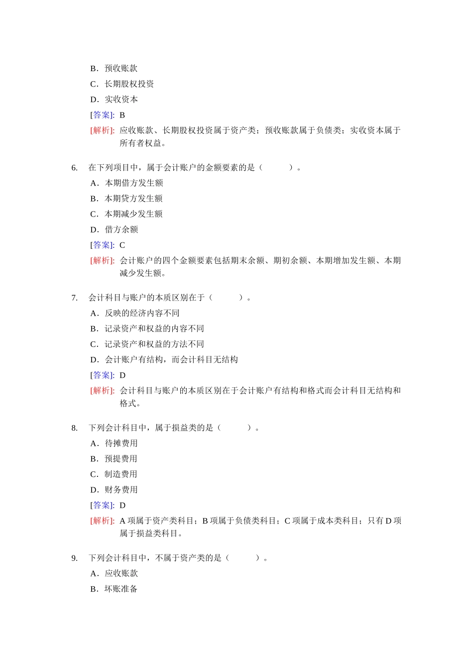 《会计基捶整理练习题二(含答案解析)_第2页