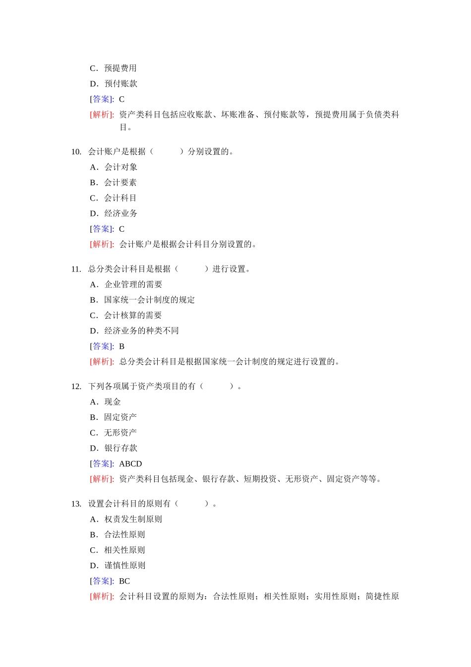 《会计基捶整理练习题二(含答案解析)_第3页