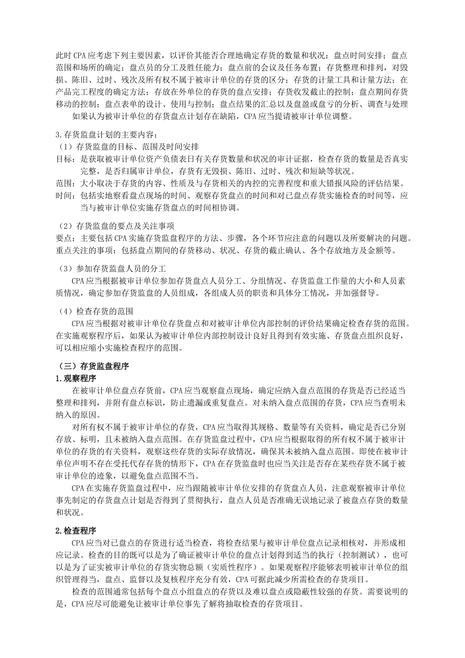 存货与仓储循环审计[1]_第3页