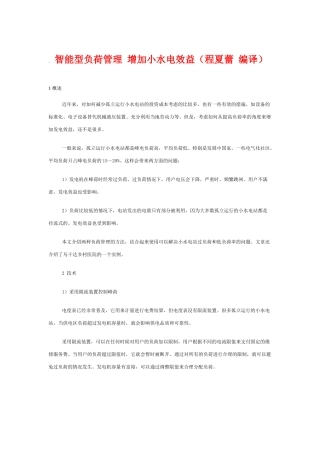 采用智能负荷控制器改善小水电投资效果