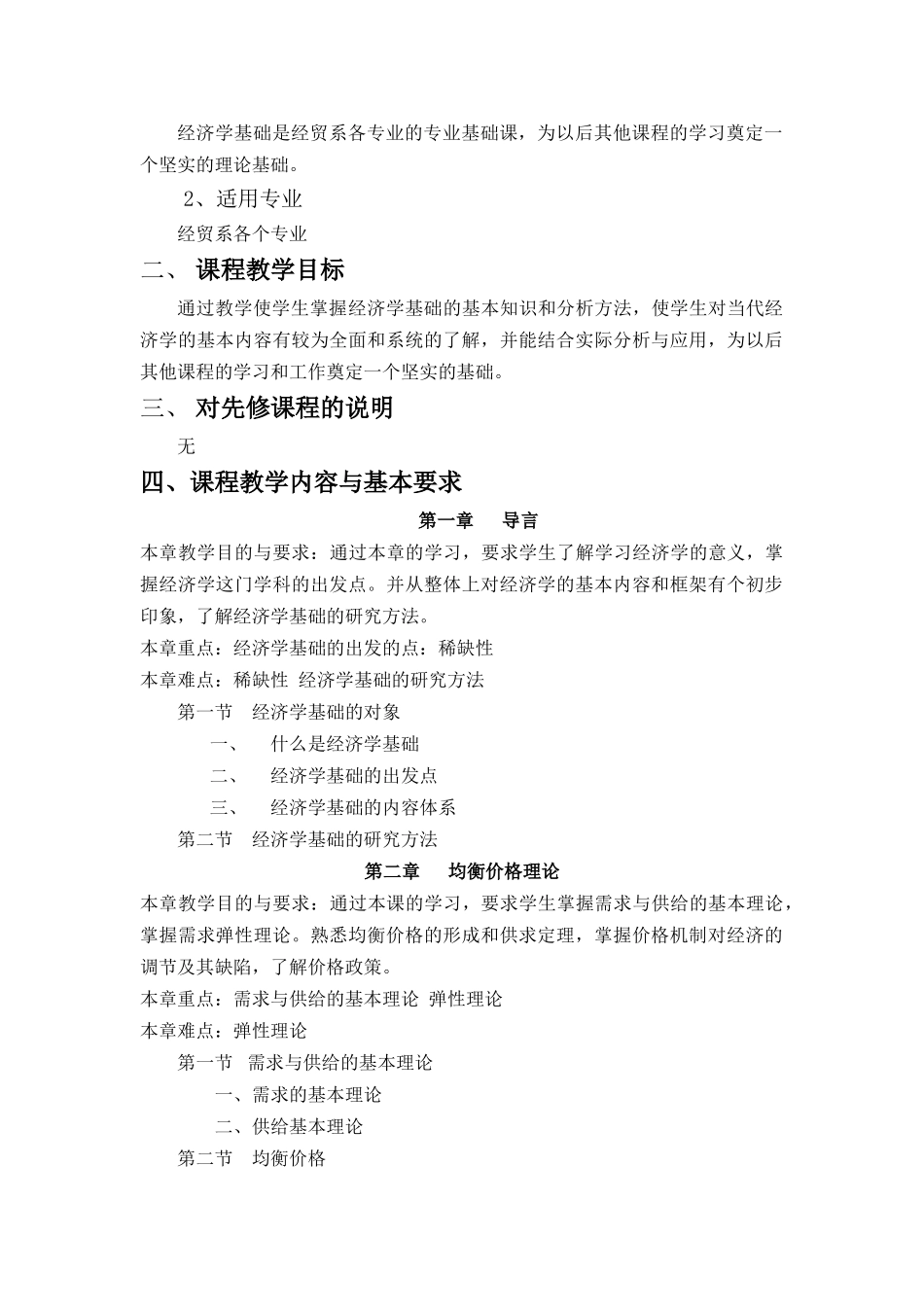 《经济学基础》课程教学大纲_第2页