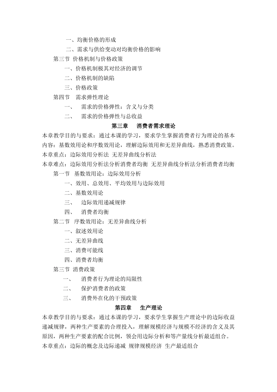 《经济学基础》课程教学大纲_第3页