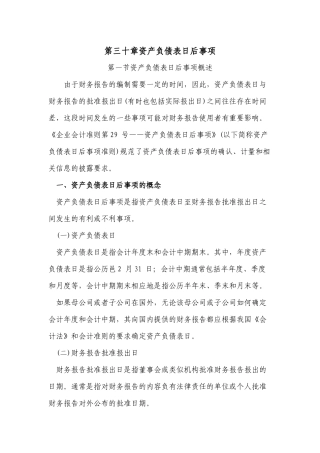 财政部会计司讲解Chapter30--资产负债表日后事项29