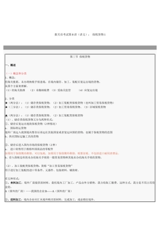 报关员考试试题之保税货物