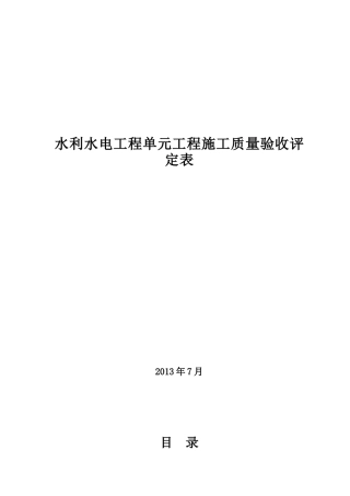 XXXX新规范全套水利水电工程施工质量验收评定表样表