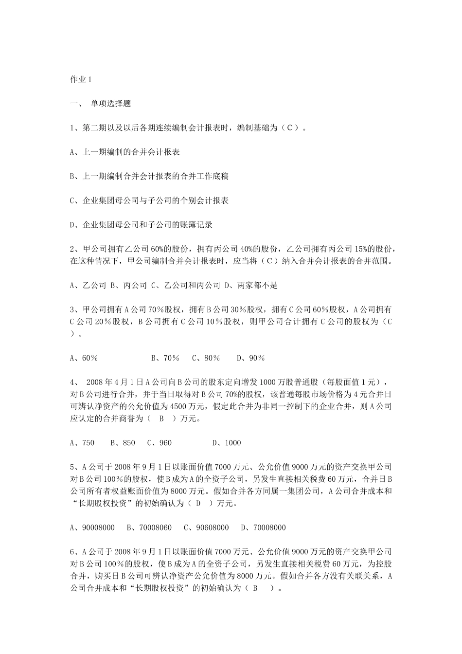 高级财务会计形成性考核册答案_第1页