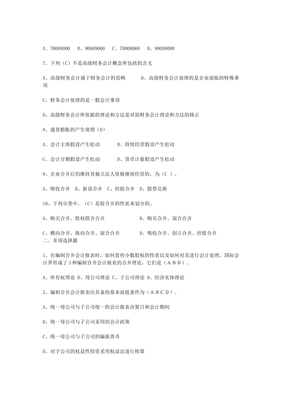 高级财务会计形成性考核册答案_第2页